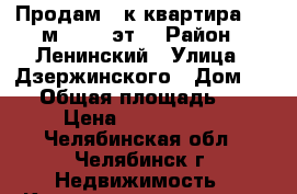 Продам 1-к квартира, 34 м², 6/9 эт. › Район ­ Ленинский › Улица ­ Дзержинского › Дом ­ 17 › Общая площадь ­ 34 › Цена ­ 1 330 000 - Челябинская обл., Челябинск г. Недвижимость » Квартиры продажа   . Челябинская обл.,Челябинск г.